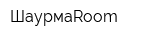 ШаурмаRoom