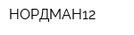 НОРДМАН12