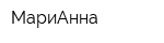 МариАнна