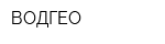 ВОДГЕО