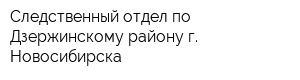 Следственный отдел по Дзержинскому району г Новосибирска