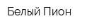Белый Пион