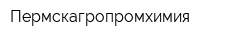 Пермскагропромхимия