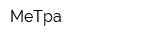 МеТра