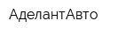 АделантАвто