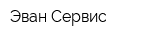 Эван Сервис