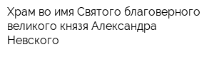 Храм во имя Святого благоверного великого князя Александра Невского