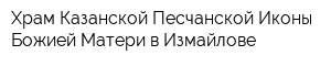 Храм Казанской Песчанской Иконы Божией Матери в Измайлове