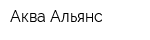 Аква-Альянс