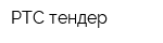 РТС-тендер