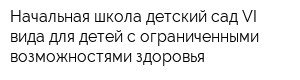 Начальная школа-детский сад VI вида для детей с ограниченными возможностями здоровья