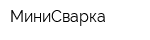 МиниСварка