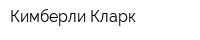 Кимберли Кларк