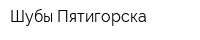 Шубы Пятигорска