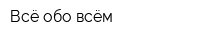 Всё обо всём
