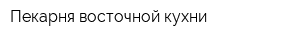 Пекарня восточной кухни