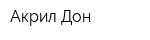 Акрил-Дон