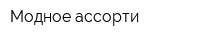 Модное ассорти