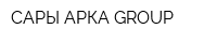 САРЫ-АРКА GROUP