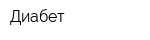 Диабет
