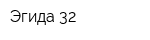 Эгида-32