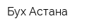 Бух-Астана