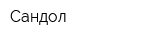 Сандол