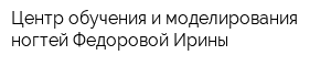 Центр обучения и моделирования ногтей Федоровой Ирины