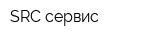 SRC сервис