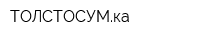 ТОЛСТОСУМка