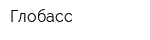 Глобасс
