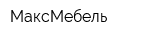 МаксМебель