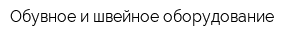 Обувное и швейное оборудование