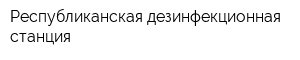 Республиканская дезинфекционная станция