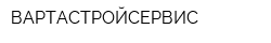 ВАРТАСТРОЙСЕРВИС