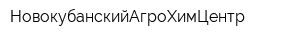 НовокубанскийАгроХимЦентр