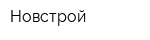 Новстрой