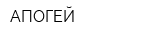АПОГЕЙ