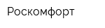 Роскомфорт