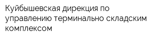 Куйбышевская дирекция по управлению терминально-складским комплексом