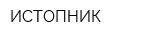 ИСТОПНИК
