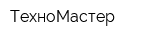 ТехноМастер