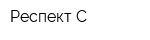 Респект-С