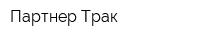 Партнер Трак