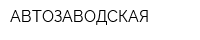 АВТОЗАВОДСКАЯ