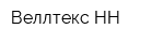 Веллтекс-НН