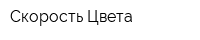 Скорость Цвета