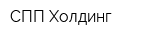 СПП-Холдинг
