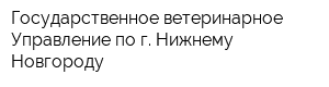 Государственное ветеринарное Управление по г Нижнему Новгороду