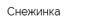 Снежинка